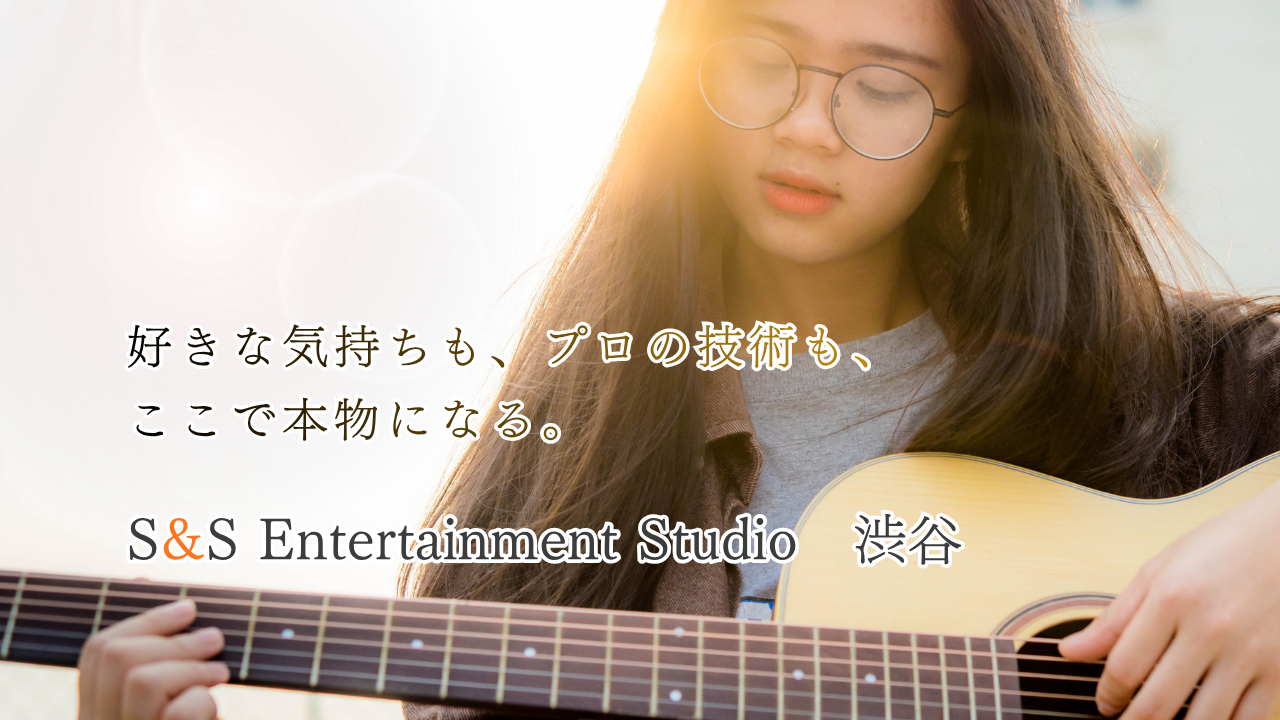 S&S — 好きな気持ちも、プロの技術も